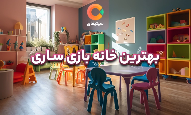 بهترین خانه بازی ساری